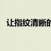 讓指紋清晰的小秘訣（指紋采集不上妙招）