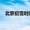 北京初雪時(shí)間2023冬天（北京初雪時(shí)間）