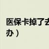 醫(yī)?？ǖ袅巳ツ睦镅a(bǔ)辦（醫(yī)?？ㄑa(bǔ)辦在哪里補(bǔ)辦）