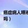 癌癥病人唾液會(huì)傳染嗎（腫瘤病人唾液會(huì)傳染嗎）