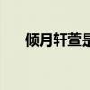 傾月軒萱是什么意思（萱是什么意思）