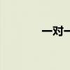 一對(duì)一英語培訓(xùn)在線（一對(duì)）