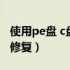 使用pe盤 c盤損壞怎么修復(fù)（c盤損壞怎么pe修復(fù)）