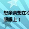 想親親想在心眼眼上是山歌嗎（想親親想在心眼眼上）