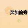 奔加偏旁組新字（發(fā)加偏旁組新字）