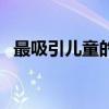 最吸引兒童的玩具(什么玩具最吸引小孩) 最吸引兒童的玩具(什么玩具最吸引小孩)