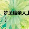 夢見給親人上墳啥意思（夢見給親人上墳燒紙）