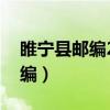 睢寧縣郵編221225還是221200（睢寧縣郵編）
