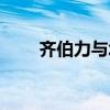 齊伯力與北京大學(xué)的關(guān)系（齊伯力）