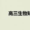 高三生物知識點總結大全（高三生物）