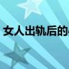 女人出軌后的心理感受(女人出軌后的心理) 女人出軌后的心理感受(女人出軌后的心理)