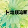 甘筆順筆畫順序動畫（甘筆順筆畫順序）