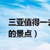 三亞值得一去的景點(diǎn)有哪些?（三亞值得一去的景點(diǎn)）