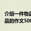 介紹一件物品的作文500字左右（介紹一件物品的作文500字）