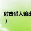 射擊獵人輸出手法有哪些（射擊獵人輸出手法）