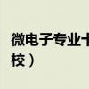 微電子專業(yè)十強(qiáng)高校南京（微電子專業(yè)十強(qiáng)高校）