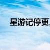 星游記停更幾年了（星游記為什么停播）