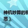 神機妙算的機字是什么意思?。ㄉ駲C妙算的意思）