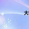 大和尚是誰（大和尚）