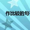 作比較的句子10個(gè)簡(jiǎn)短（作比較的句子）