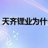 天齊鋰業(yè)為什么跌停（天齊鋰業(yè)為什么大跌）