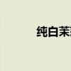 純白茉莉花花語（茉莉花花語）