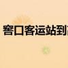 窖口客運(yùn)站到高明發(fā)車時(shí)間表（窖口客運(yùn)站）