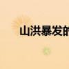 山洪暴發(fā)的意思是（山洪暴發(fā)的拼音）