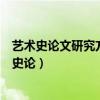 藝術(shù)史論文研究方面的論文寫作有以下哪些寫作方法（藝術(shù)史論）
