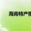 海南特產(chǎn)推薦（海南最值得帶的特產(chǎn)）