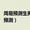 周易預(yù)測生男生女時(shí)間表（周易生男生女二胎預(yù)測）