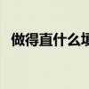 做得直什么填空詞語(yǔ)有（做得直什么填空）