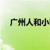 廣州人和小吃街（廣州人和步行街在哪）