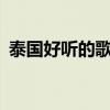 泰國(guó)好聽的歌曲mv小三（泰國(guó)好聽的歌曲）