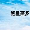 鮑魚(yú)蒸多久才可以吃(鮑魚(yú)蒸多久) 鮑魚(yú)蒸多久才可以吃(鮑魚(yú)蒸多久)