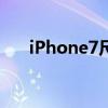 iPhone7尺寸幾厘米（iphone7尺寸）