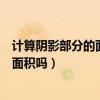 計算陰影部分的面積是多少平方分米（你能算出陰影部分的面積嗎）