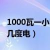 1000瓦一小時幾度電怎么算（1000瓦一小時幾度電）