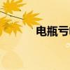 電瓶虧電怎么恢復電量（電瓶）