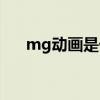 mg動畫是什么專業(yè)(mg動畫是什么) mg動畫是什么專業(yè)(mg動畫是什么)