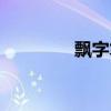 飄字筆順圖片（飄字筆順）