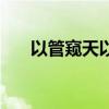 以管窺天以郄視文的意思（以管窺天）