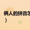 倆人的拼音怎么寫的拼音怎么讀（倆人的拼音）