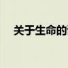 關(guān)于生命的詩(shī)歌標(biāo)題（關(guān)于生命的詩(shī)歌）