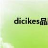 dicikes品牌什么檔次（dicikes品牌）