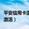 平安信用卡激活后多久可以注銷（平安信用卡激活）