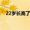 22歲長高了1cm（我22歲長高了7厘米）