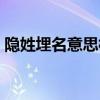 隱姓埋名意思相近的成語（隱姓埋名的意思）