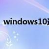 windows10運行在哪兒（win10運行在哪）