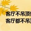 客廳不吊頂好看嗎 看完這篇你就明白（現(xiàn)在客廳都不吊頂了）